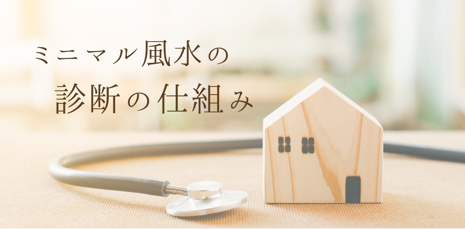 診断の仕組み - ミニマル風水