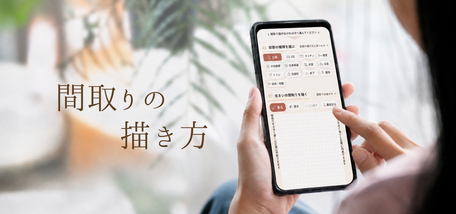 間取りの描き方 — お手元に図面がなくても、覚えている形で大丈夫です。