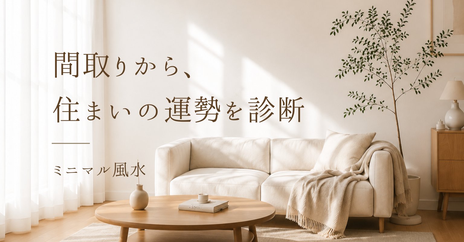 間取りから、住まいの運勢を診断 - ミニマル風水