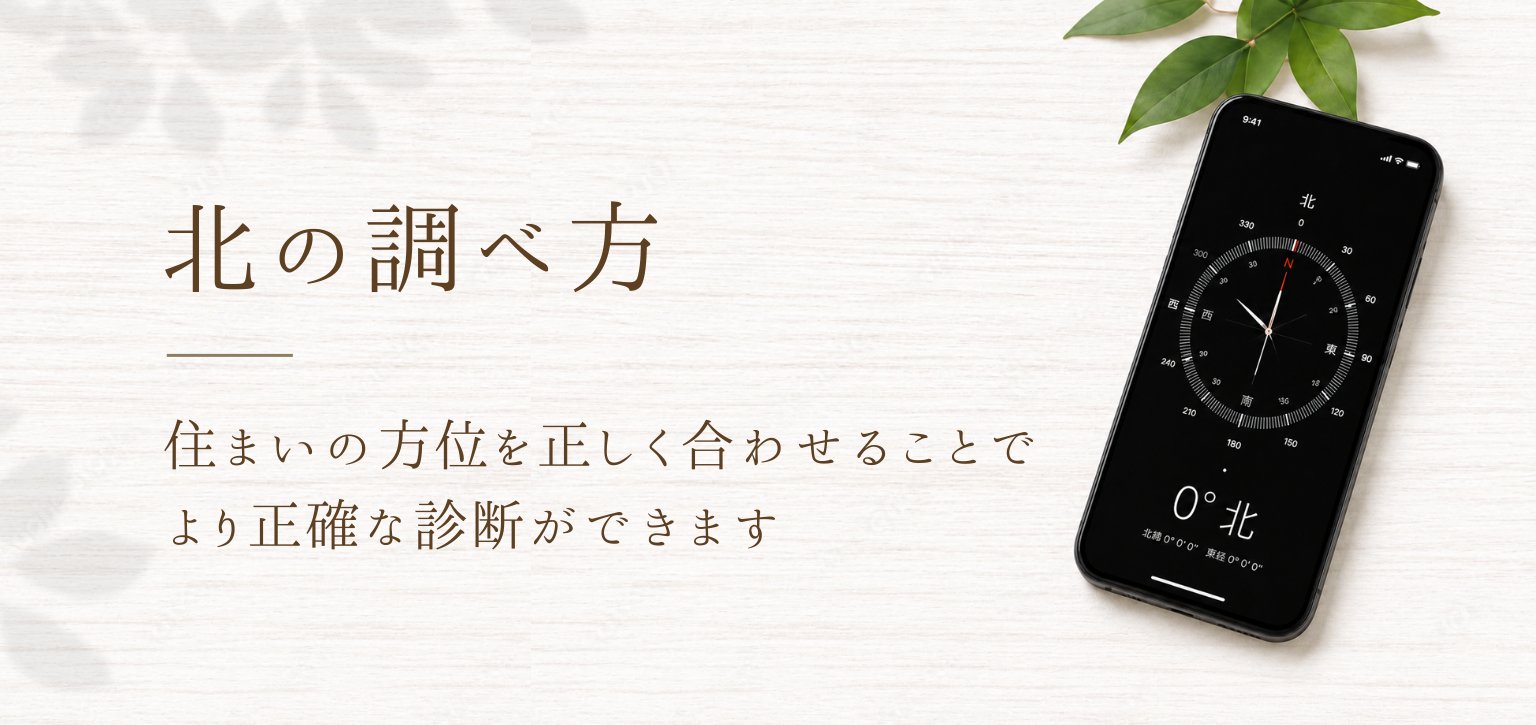 北の調べ方 — 住まいの方位を正しく合わせることで、より正確な診断ができます。