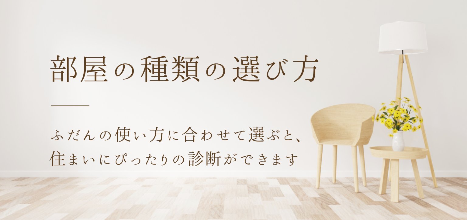部屋の選び方 — 部屋を使い方に合わせて選ぶことで、より正確な診断ができます。